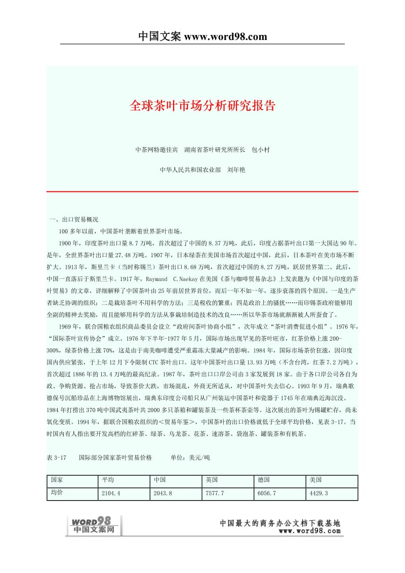 全球茶叶市场分析研究报告.doc_第2页