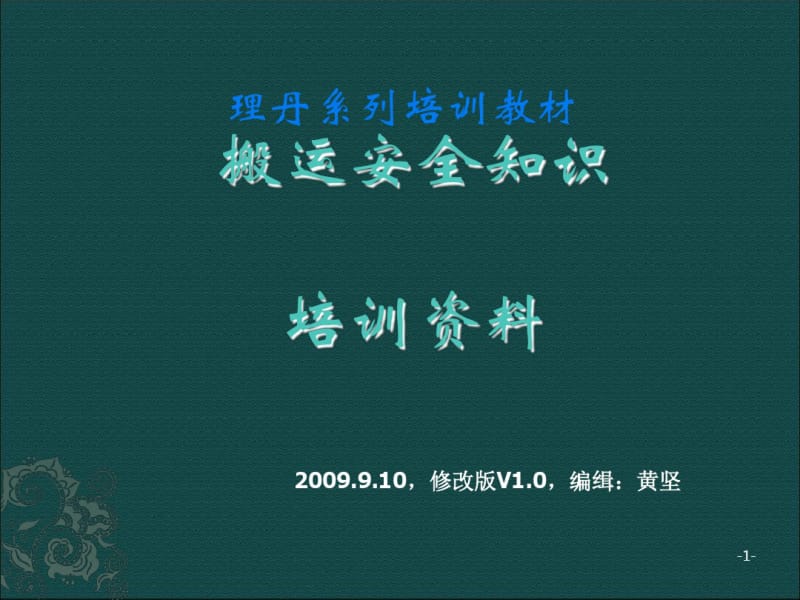 搬运安全知识培训资料(PPT50张).pdf_第1页