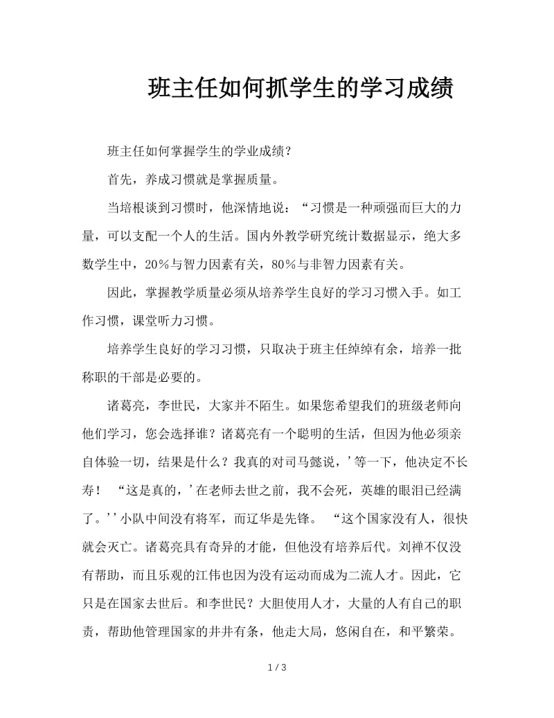 班主任如何抓学生的学习成绩.doc_第1页