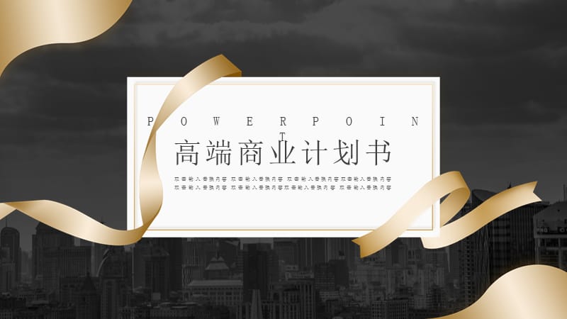 黑金商务高端全行业商业计划书PPT模板.pptx_第1页