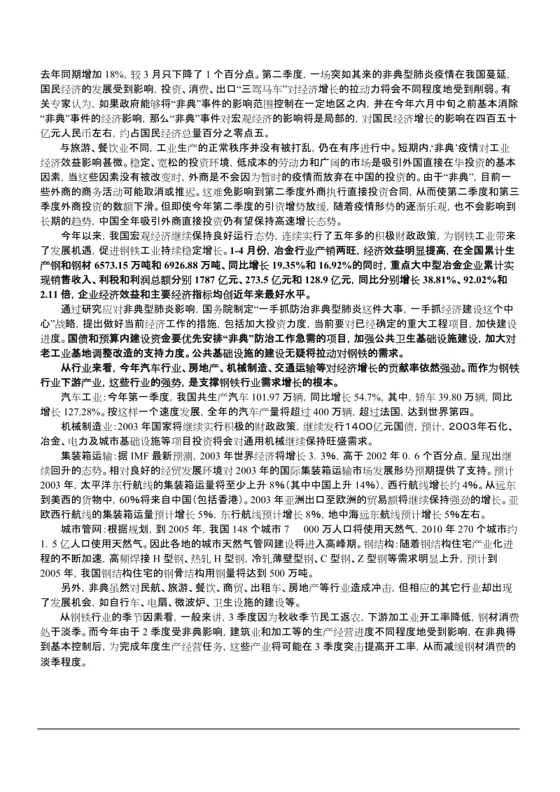 中国钢铁行业调查报告.doc_第3页