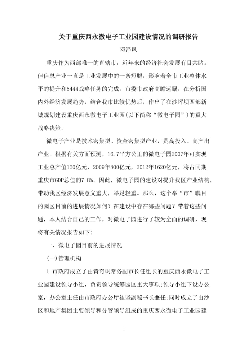 关于重庆西永微电子工业园建设情况的调研报告.doc_第1页