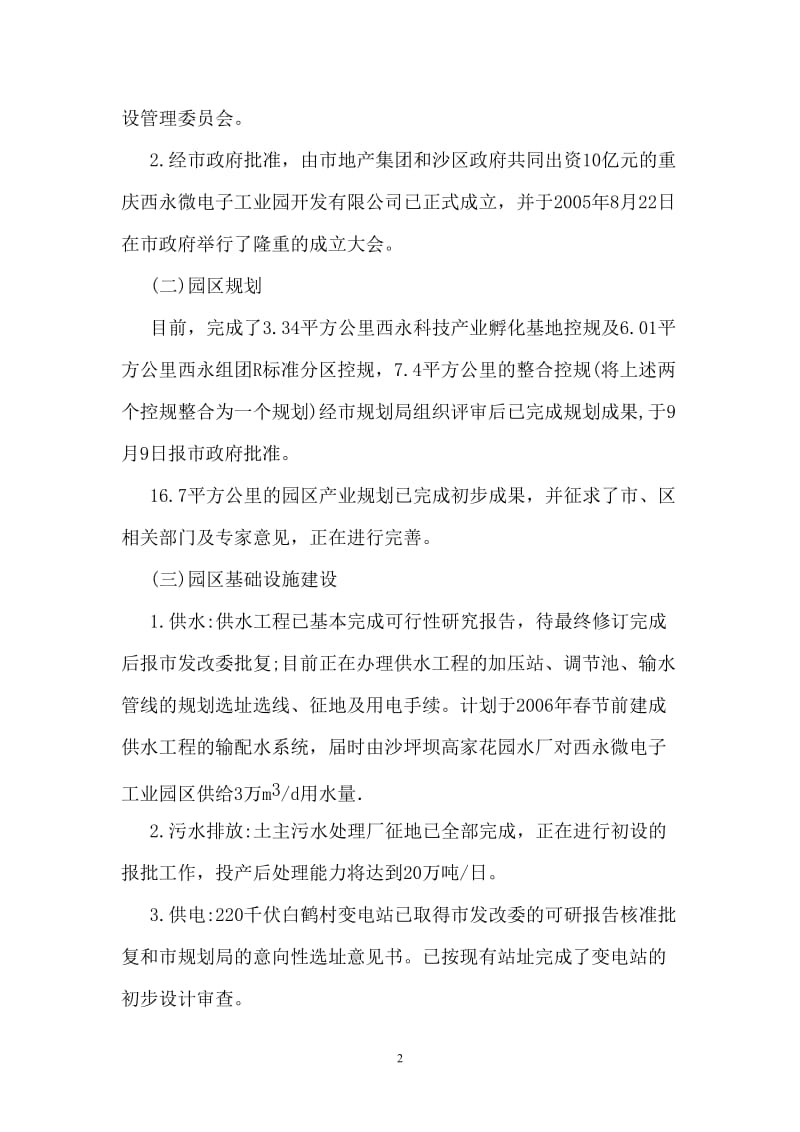 关于重庆西永微电子工业园建设情况的调研报告.doc_第2页