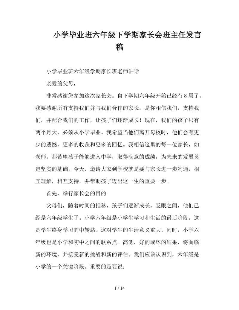 小学毕业班六年级下学期家长会班主任发言稿.doc_第1页