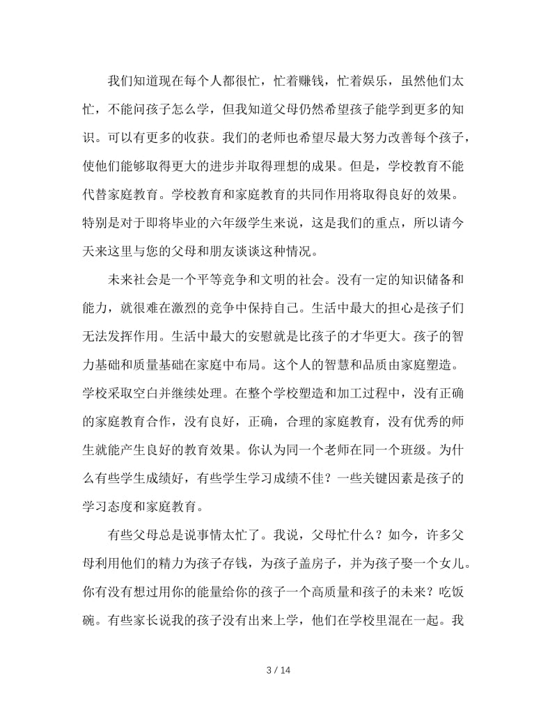 小学毕业班六年级下学期家长会班主任发言稿.doc_第3页