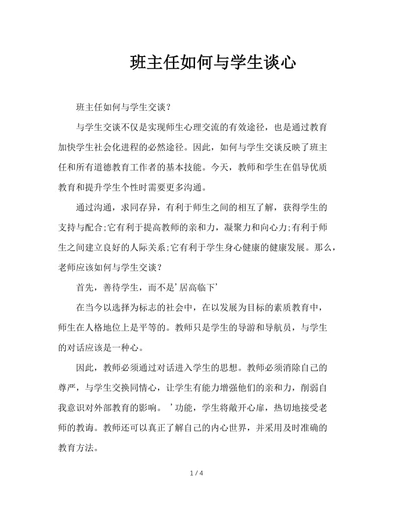 班主任如何与学生谈心.doc_第1页