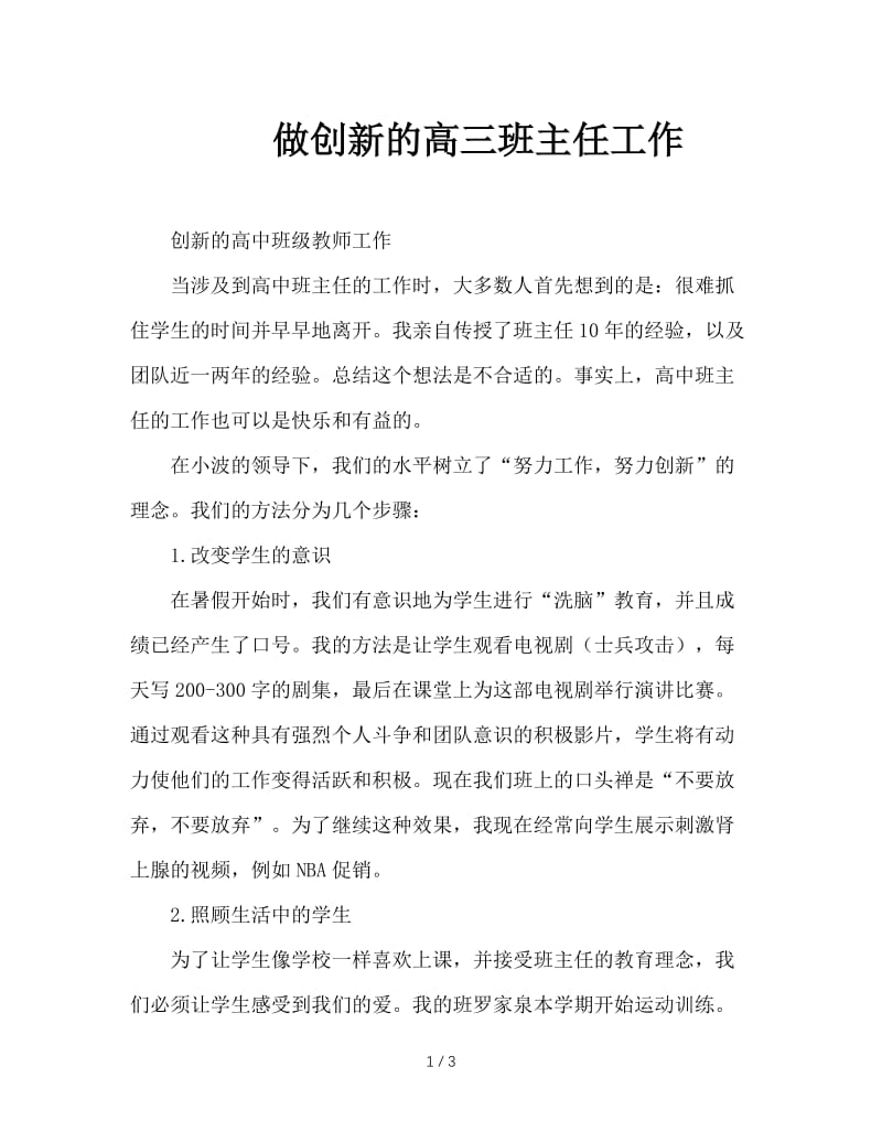 做创新的高三班主任工作.doc_第1页