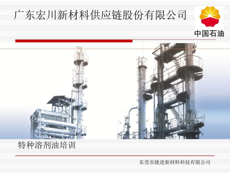 某新材料供应链公司特种溶剂油培训资料(共51张PPT).pdf_第1页