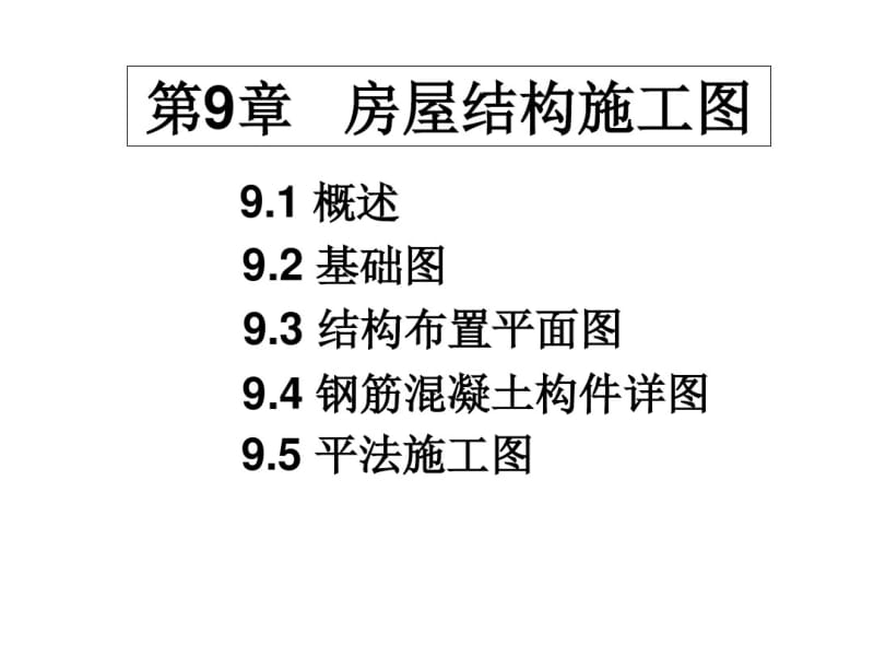 房屋结构施工图概述(ppt62张).pdf_第1页