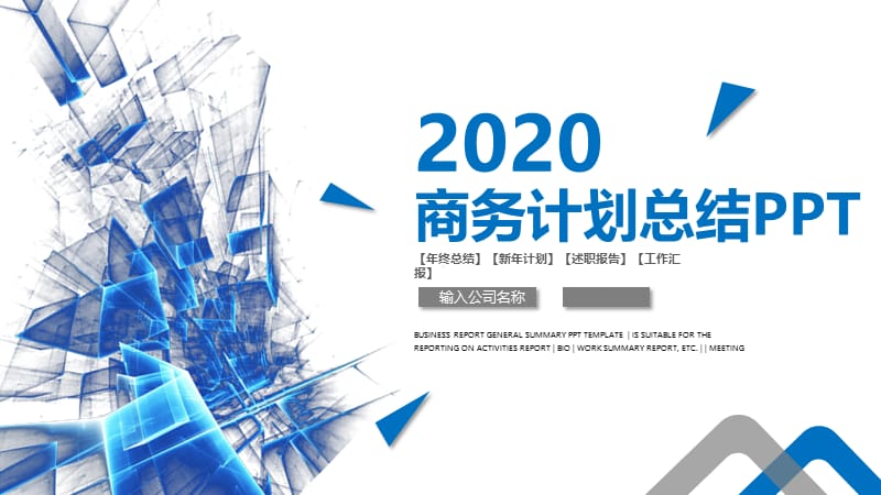 2020年蓝色科技商务计划总结PPT模板.pptx_第1页