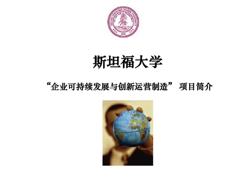 斯坦福大学企业可持续发展与创新运营制造-StanfordUniversity.pdf_第1页