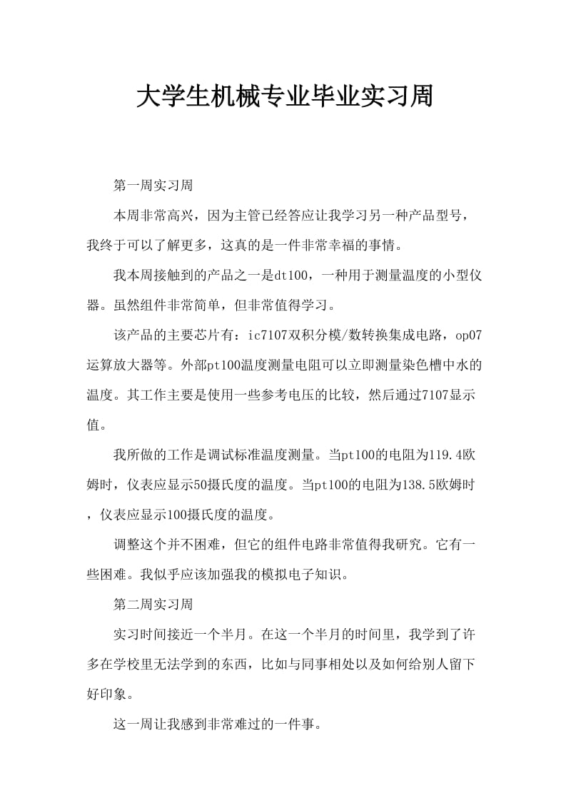 大学生机械专业毕业实习周记.doc_第1页