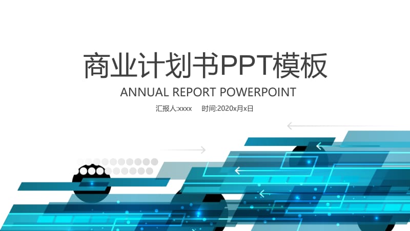 科技线条工作汇报总结商业计划书PPT模板.pptx_第1页