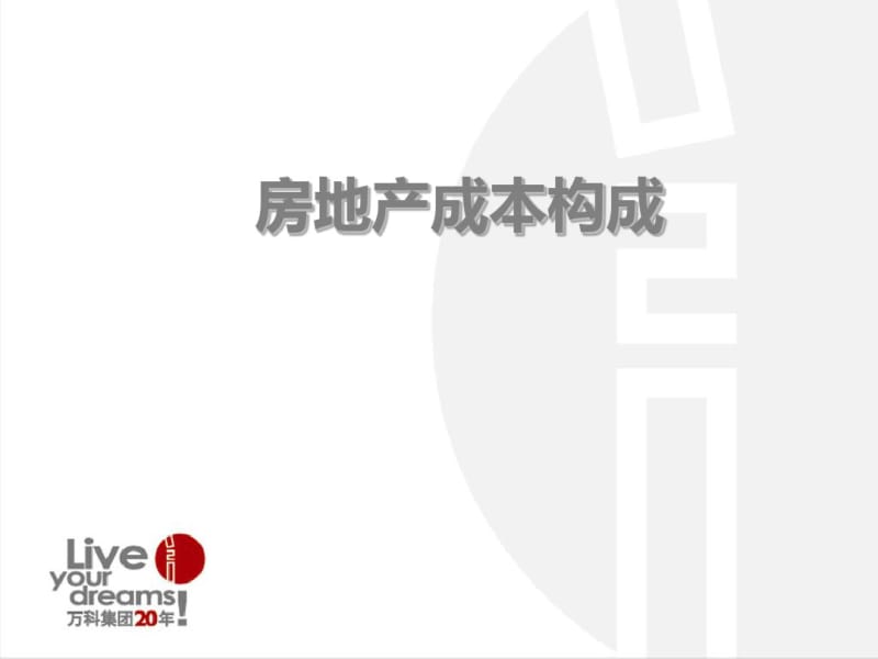 房地产成本构成培训课件(共71张PPT).pdf_第1页