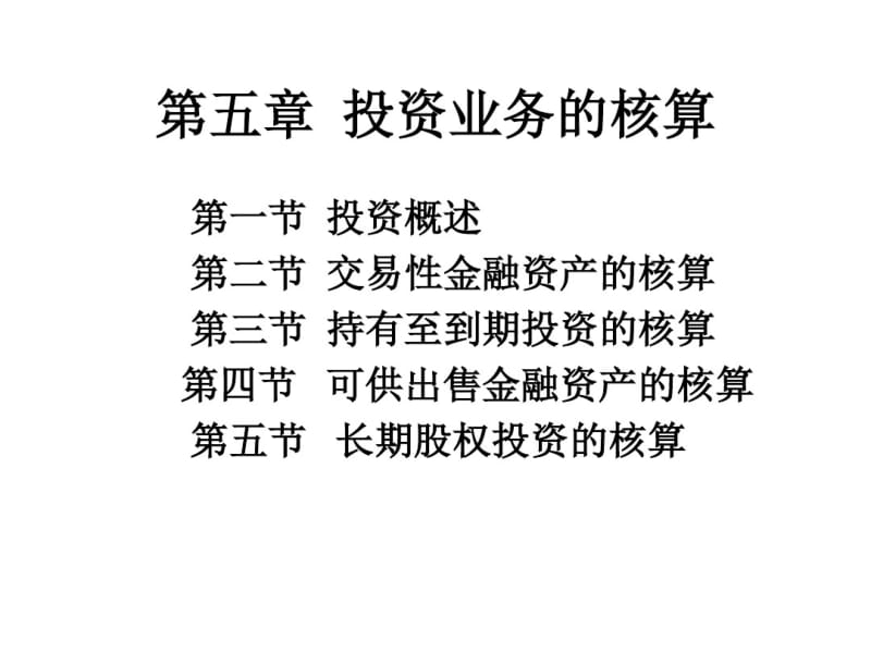 投资业务的核算概述(共48张PPT).pdf_第1页