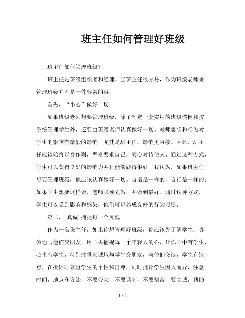 班主任如何管理好班级.doc_第1页