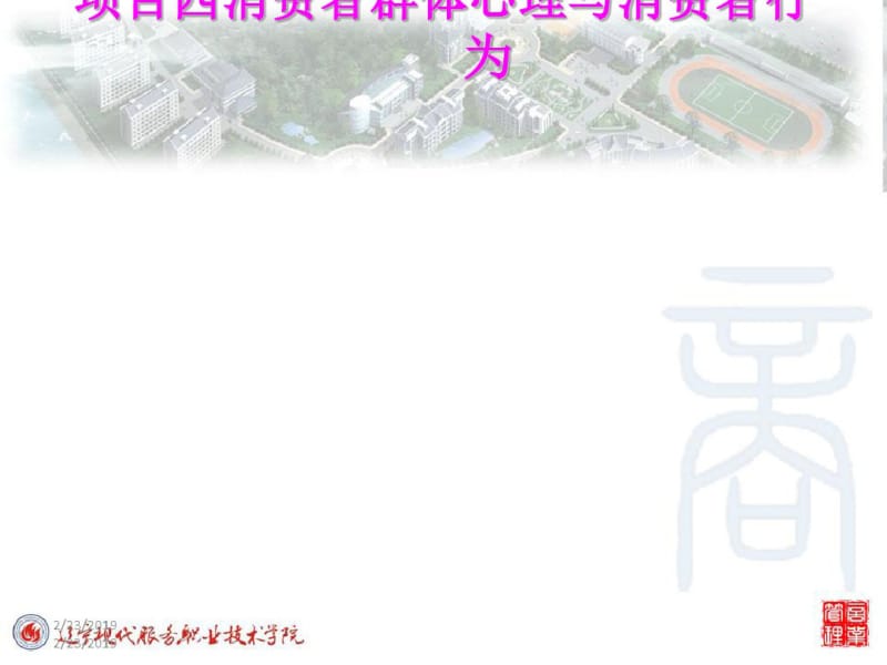 消费者群体心理与消费者行为培训(PPT41张).pdf_第1页