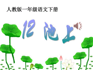 最新2018年春部编人教版小学语文一年级下册《12.古诗两首-池上》优质课课件PPT.pdf