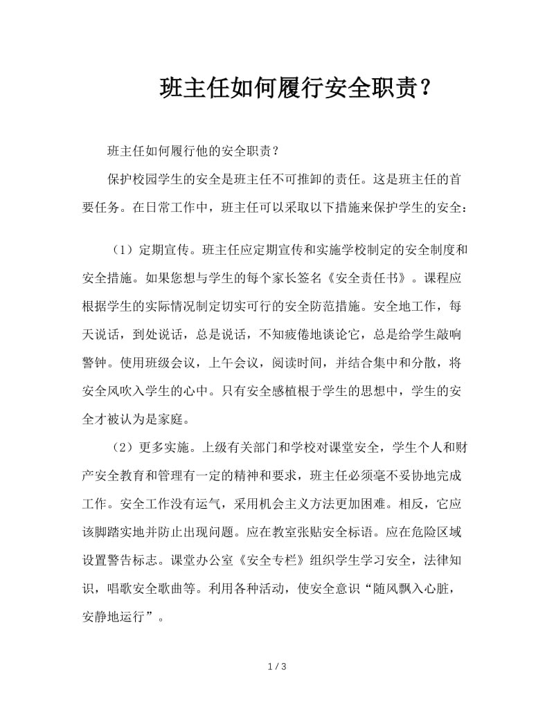 班主任如何履行安全职责？.doc_第1页