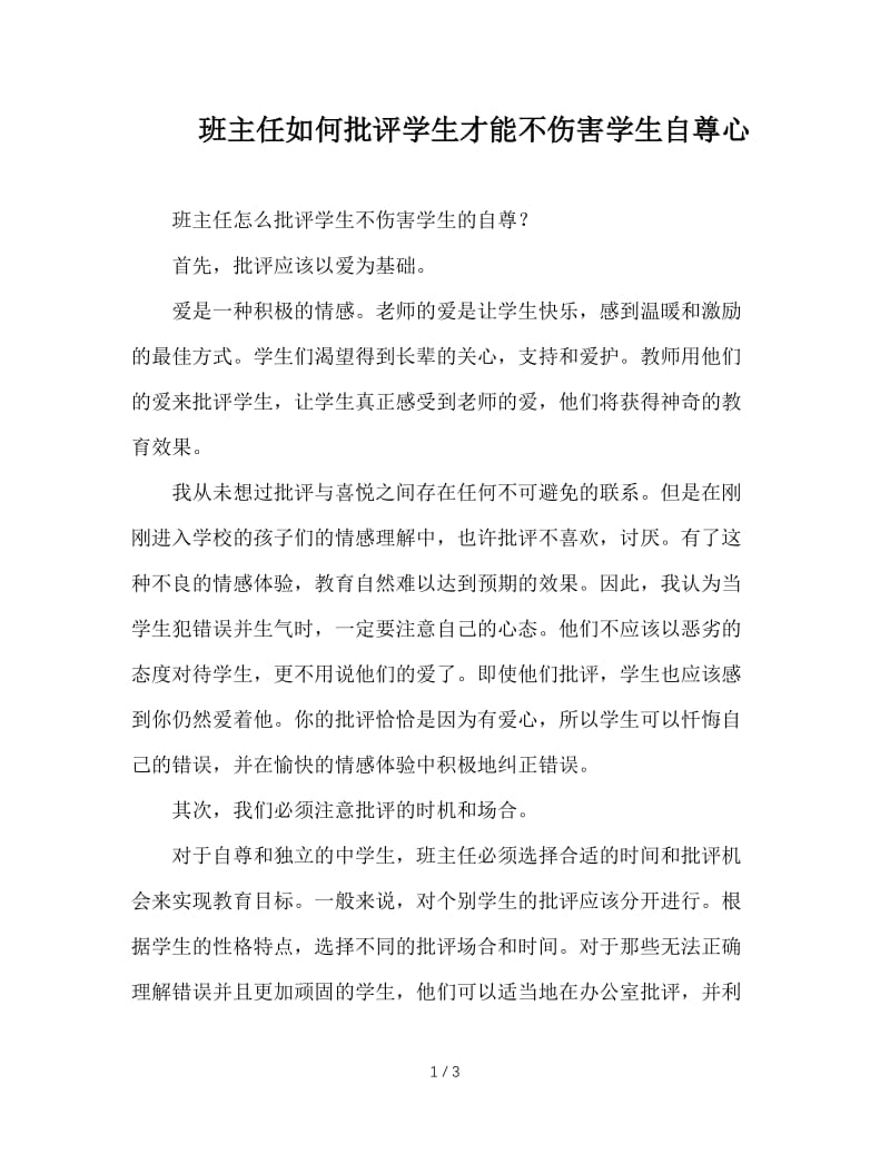 班主任如何批评学生才能不伤害学生自尊心.doc_第1页