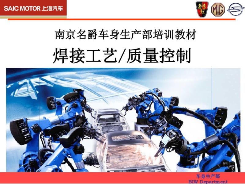 某汽车身生产部焊接工艺质量控制培训教材(PPT60张).pdf_第1页