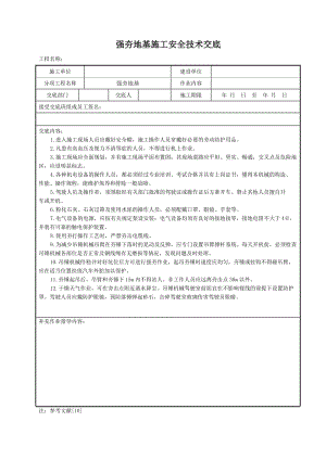 强夯地基施工安全技术交底.doc