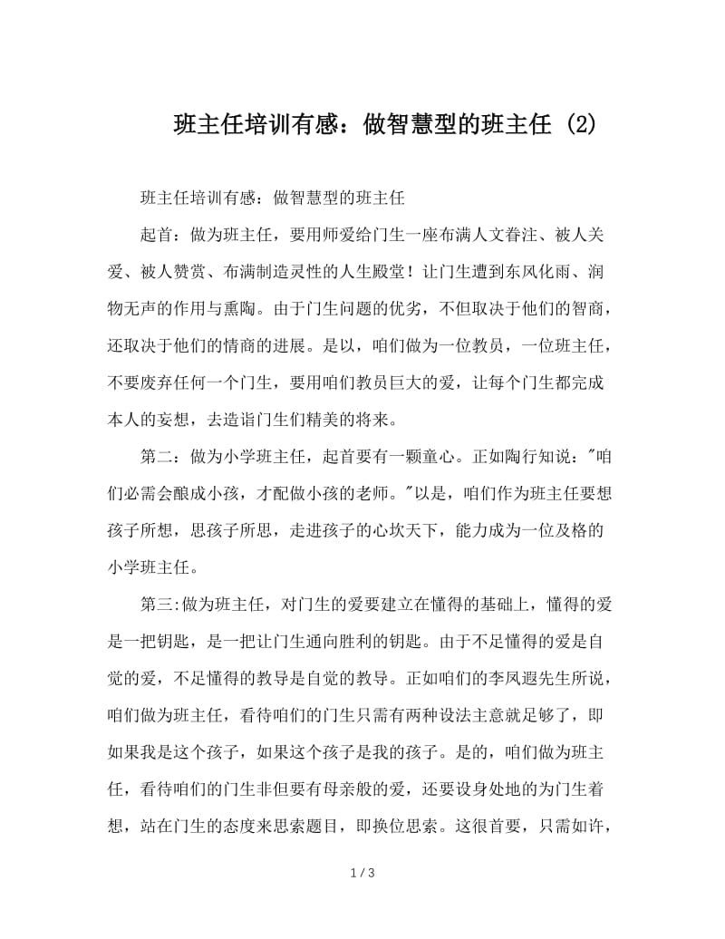 班主任培训有感：做智慧型的班主任 (2).doc_第1页