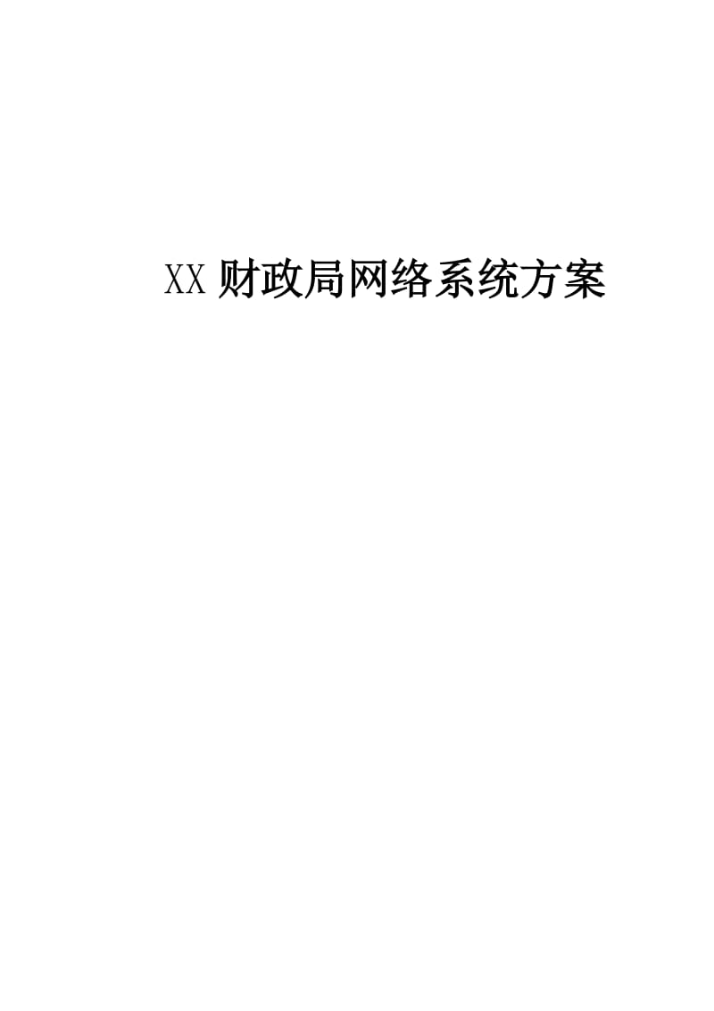 XX财政局网络系统方案.doc_第1页