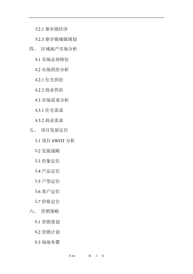 时富花园D、E栋开发可行性研究报告（目录）.doc_第2页