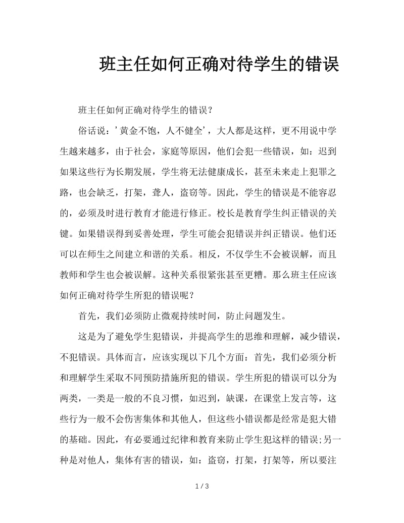 班主任如何正确对待学生的错误.doc_第1页