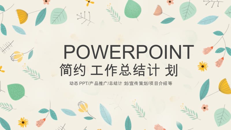 树叶文艺范月季度总结教育PPT小清新.pptx_第1页