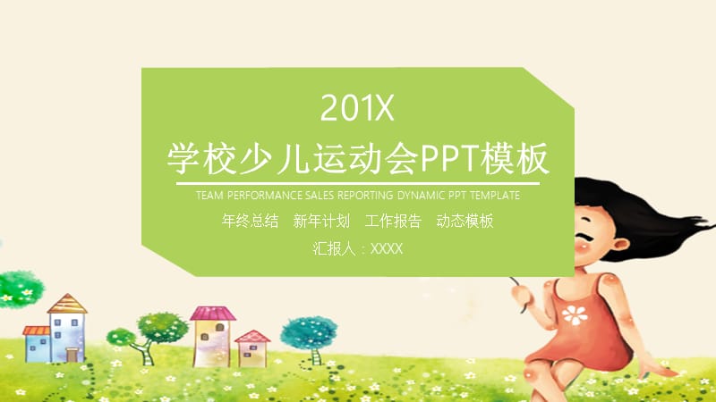 卡通风学校少儿运动会PPT模板.pptx_第1页