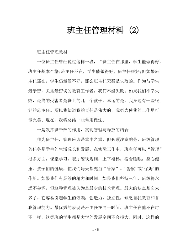 班主任管理材料 (2).DOC_第1页