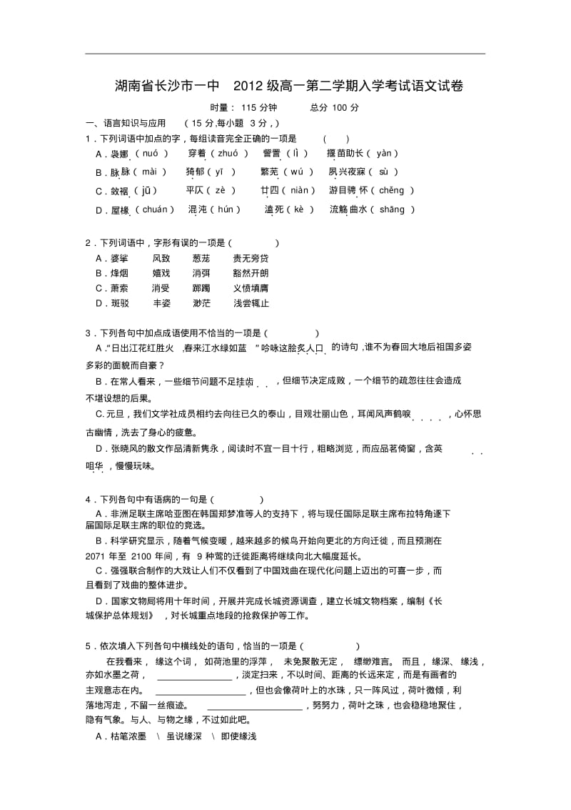 湖南省长沙市一中第二学期高一入学考试语文试题.pdf_第1页