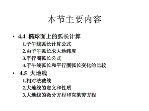 椭球面上的几种弧长计算和大地线.pdf