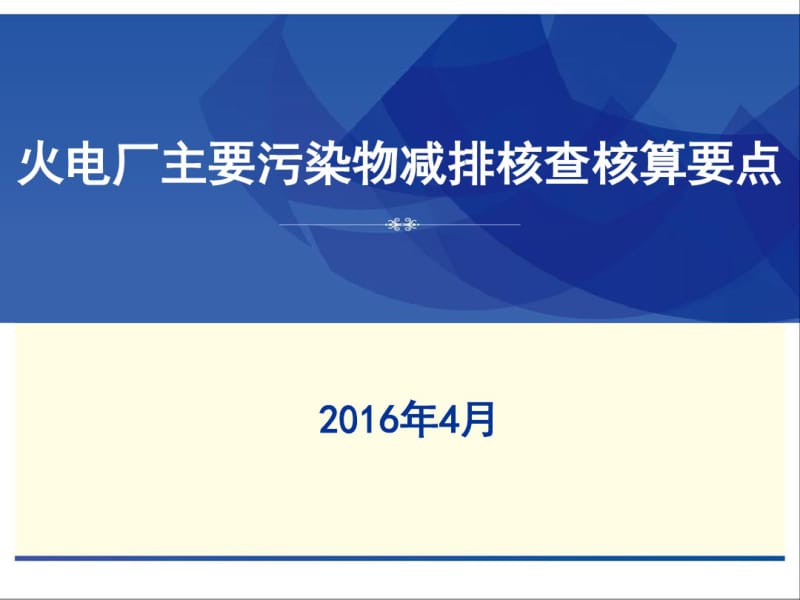 火电厂主要污染物核查核算方法.pdf_第1页