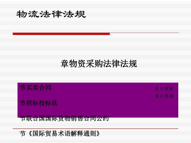 物资采购法律法规讲义(PPT49张).pdf_第1页