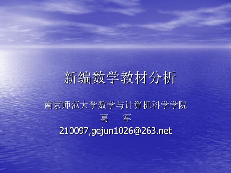 新编数学教材分析ppt人教课标版.pdf_第1页