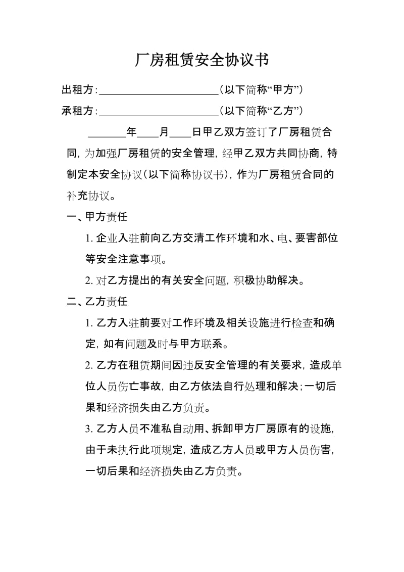 厂房租赁安全协议书.doc_第1页