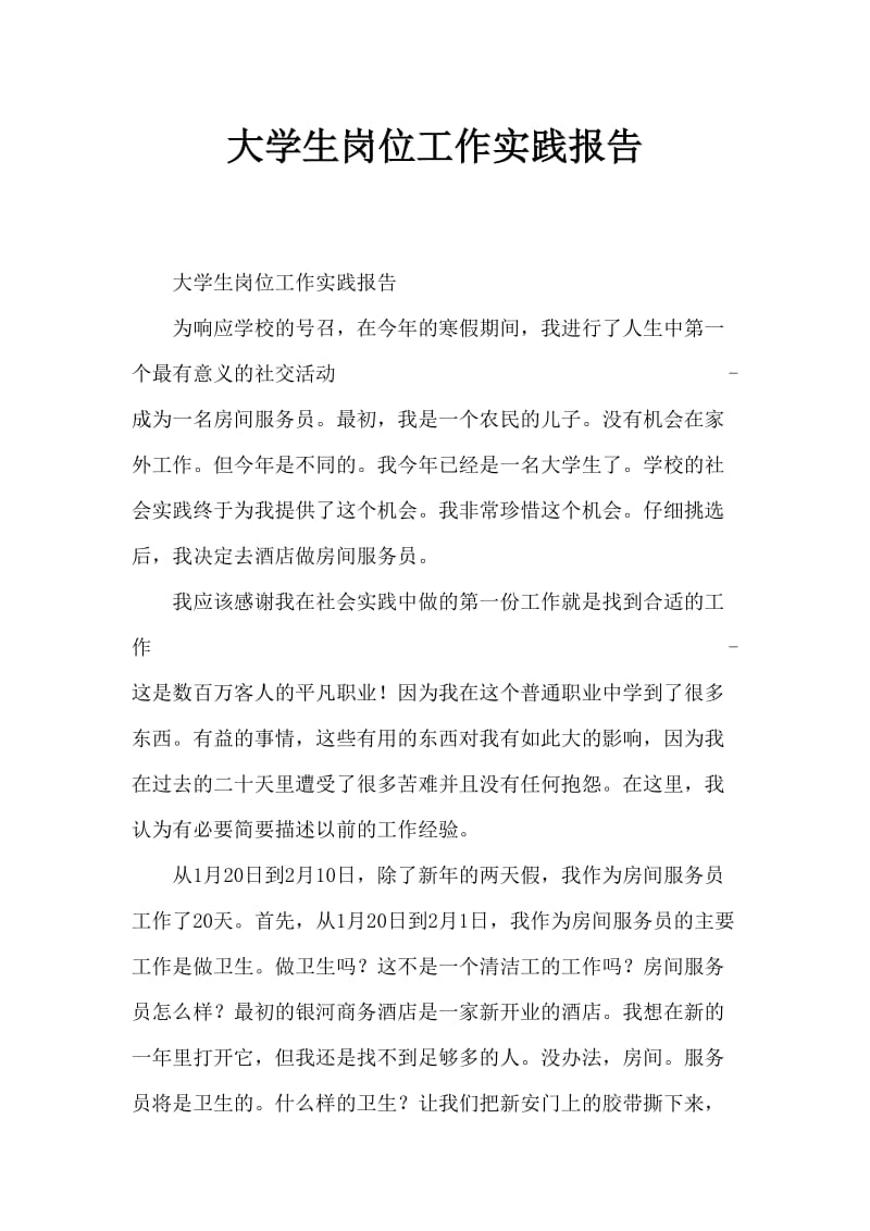 大学生寒假服务员岗位实践报告.doc_第1页