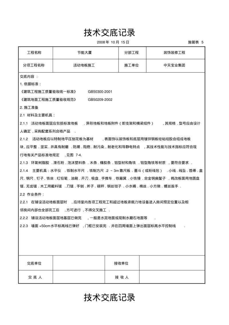 活动地板施工技术交底记录.pdf_第1页