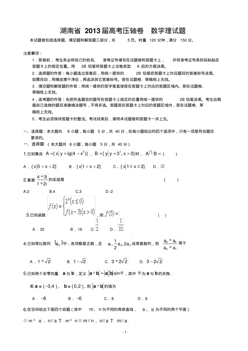 湖南省2013届高考压轴卷数学理试题.pdf_第1页