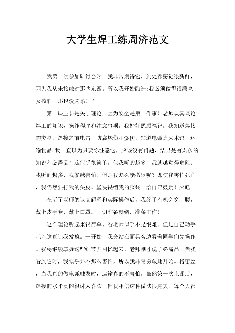 大学生焊工实习周记范文.doc_第1页