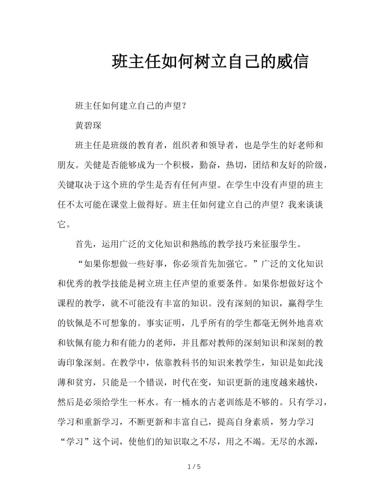 班主任如何树立自己的威信.doc_第1页