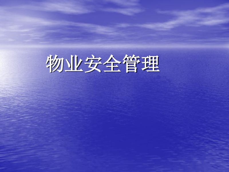 物业安全管理培训教材(PPT46张).pdf_第1页