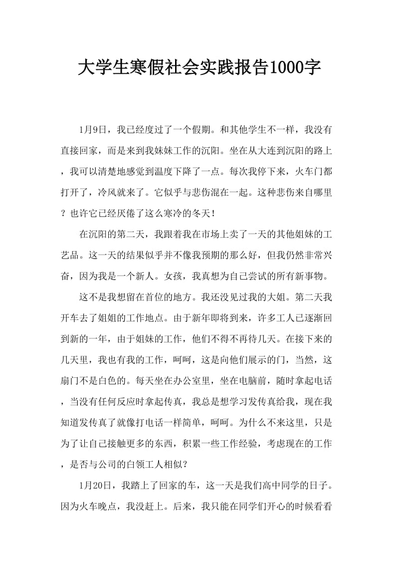 大学生寒假社会实践报告1000字.doc_第1页