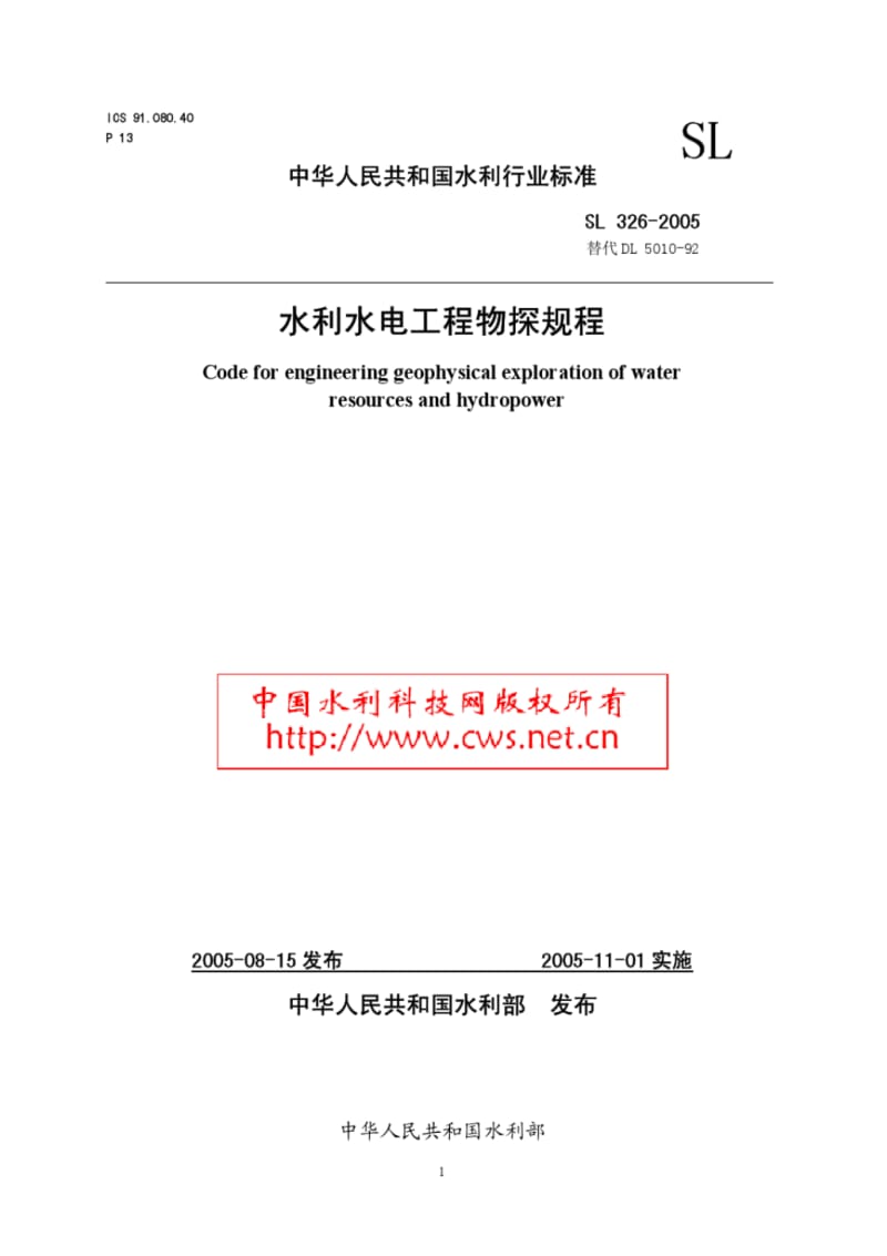 水利水电工程物探规程-中外电力工程技术标准数据管理平台.pdf_第1页