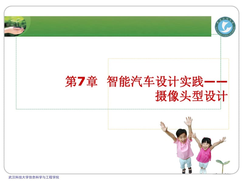 智能车摄像头设计培训课件(共71张PPT).pdf_第1页