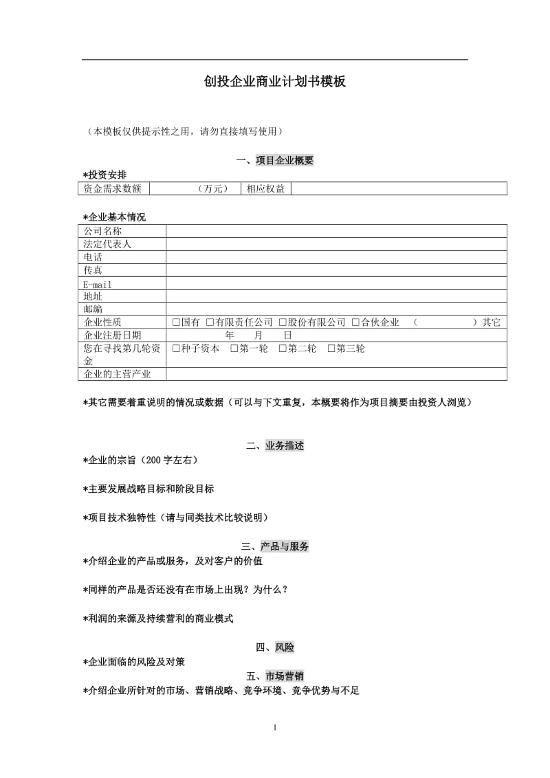 创投企业商业计划书模板12.doc_第1页