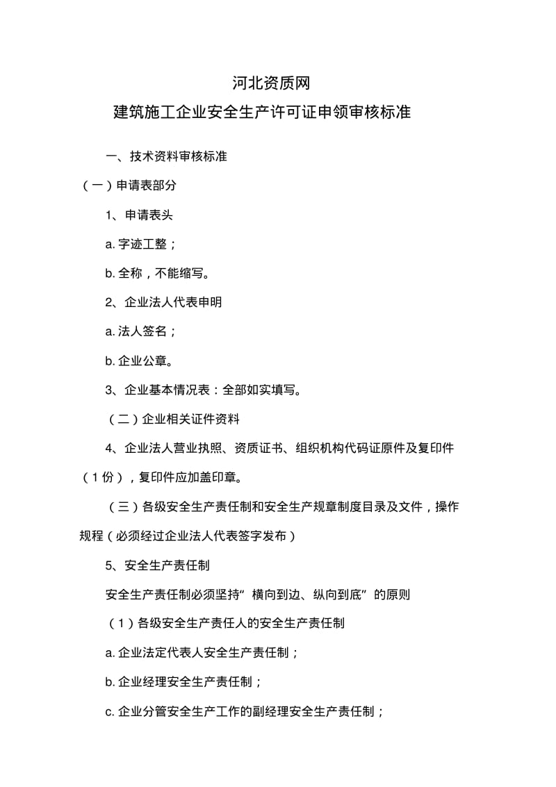 河北资质网安全生产许可证审核规范.pdf_第1页